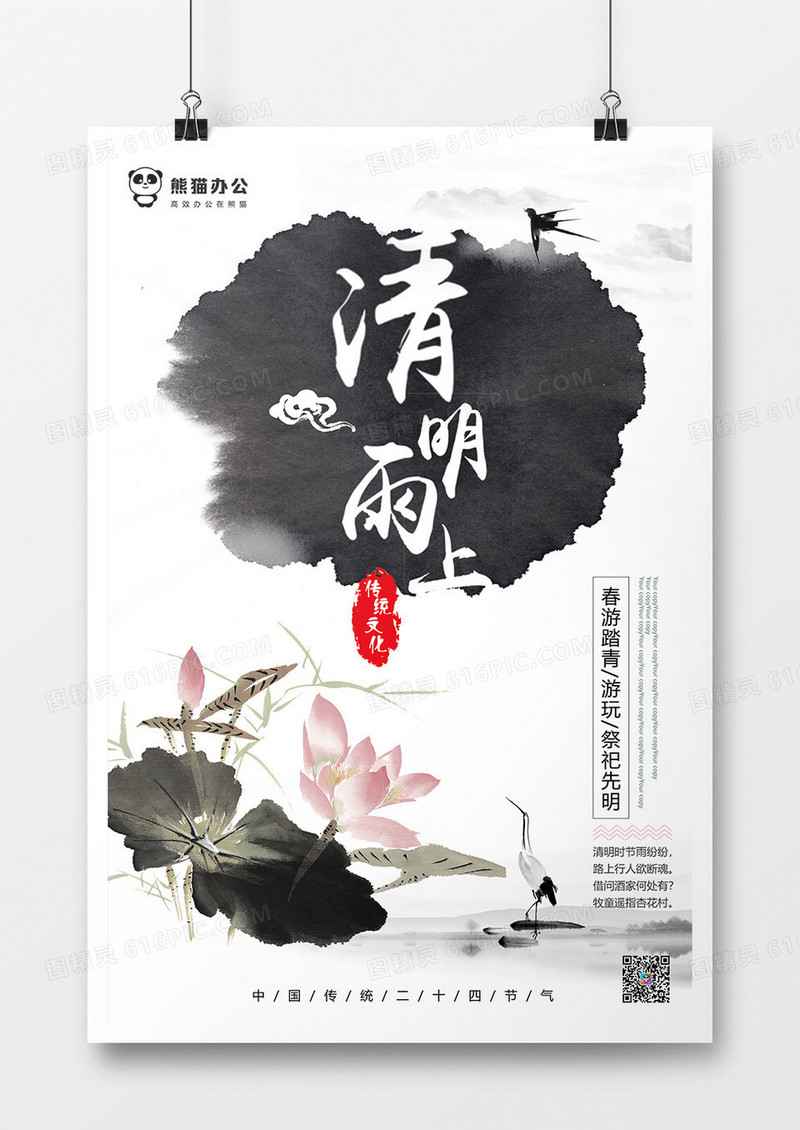 中国风水墨传统二十四节气清明节海报